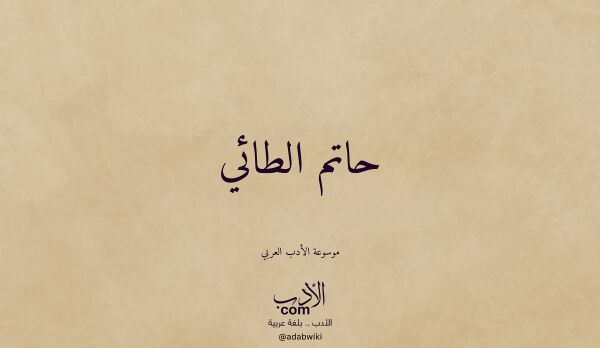 تعريف وتراجم لـ حاتم الطائي تعريف وتراجم لـ حاتم الطائي