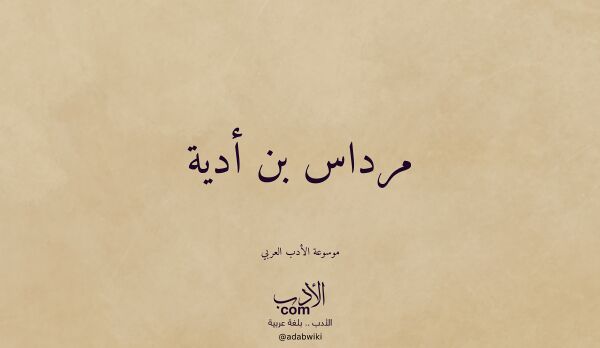 تعريف وتراجم لـ مرداس بن أدية