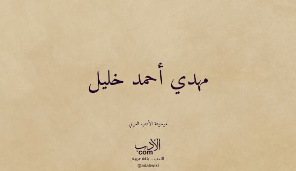 تعريف وتراجم لـ مهدي أحمد خليل