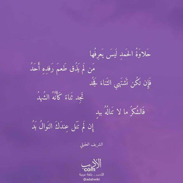 اقتباس من قصيدة حلاوة الحمد ليس يعرفها لـ الشريف العقيلي
