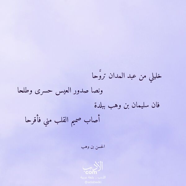اقتباس من قصيدة خليلي من عبد المدان تروحا لـ الحسن بن وهب