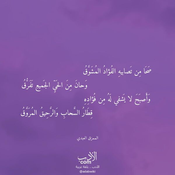 اقتباس من قصيدة صحا من تصابيه الفؤاد المشوق لـ الممزق العبدي اقتباس من قصيدة صحا من تصابيه الفؤاد المشوق لـ الممزق العبدي