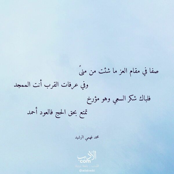 اقتباس من قصيدة صفا في مقام العز ما شئت من منى لـ محمد فهمي الرشيد