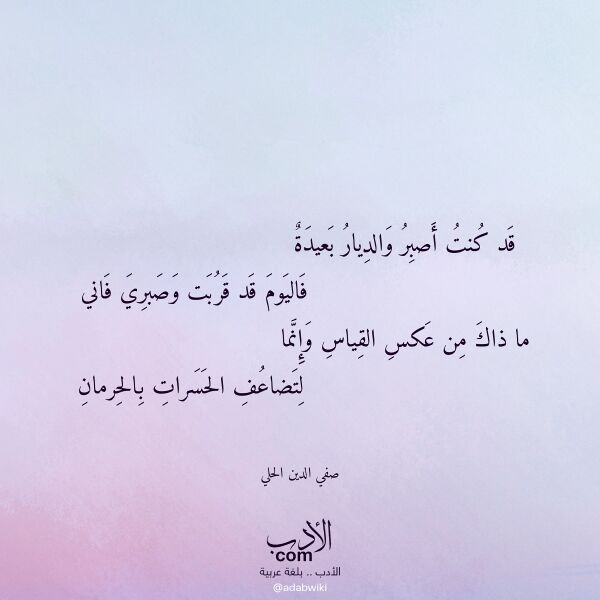 اقتباس من قصيدة قد كنت أصبر والديار بعيدة لـ صفي الدين الحلي اقتباس من قصيدة قد كنت أصبر والديار بعيدة لـ صفي الدين الحلي