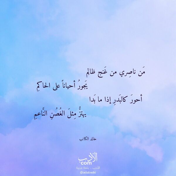 اقتباس من قصيدة من ناصري من غنج ظالم لـ خالد الكاتب