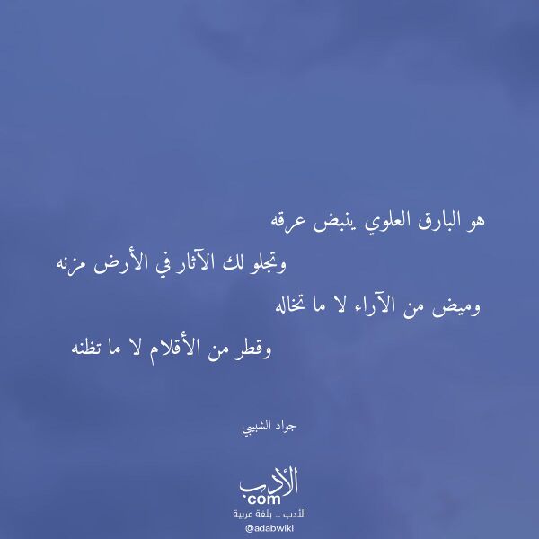 اقتباس من قصيدة هو البارق العلوي ينبض عرقه لـ جواد الشبيبي اقتباس من قصيدة هو البارق العلوي ينبض عرقه لـ جواد الشبيبي