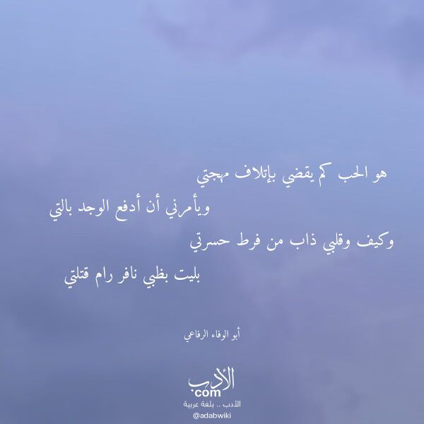 اقتباس من قصيدة هو الحب كم يقضي بإتلاف مهجتي لـ أبو الوفاء الرفاعي اقتباس من قصيدة هو الحب كم يقضي بإتلاف مهجتي لـ أبو الوفاء الرفاعي