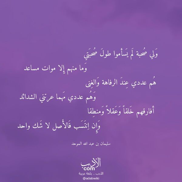 اقتباس من قصيدة ولي صحبة لم يسأموا طول صحبتي لـ سليمان بن عبد الله الموحد اقتباس من قصيدة ولي صحبة لم يسأموا طول صحبتي لـ سليمان بن عبد الله الموحد