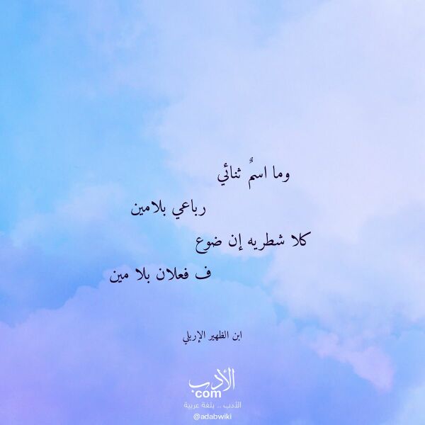 اقتباس من قصيدة وما اسم ثنائي لـ ابن الظهير الإربلي اقتباس من قصيدة وما اسم ثنائي لـ ابن الظهير الإربلي