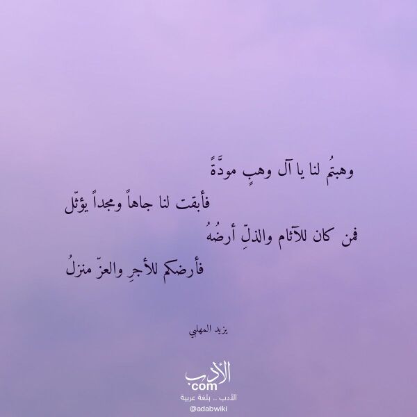 اقتباس من قصيدة وهبتم لنا يا آل وهب مودة لـ يزيد المهلبي اقتباس من قصيدة وهبتم لنا يا آل وهب مودة لـ يزيد المهلبي