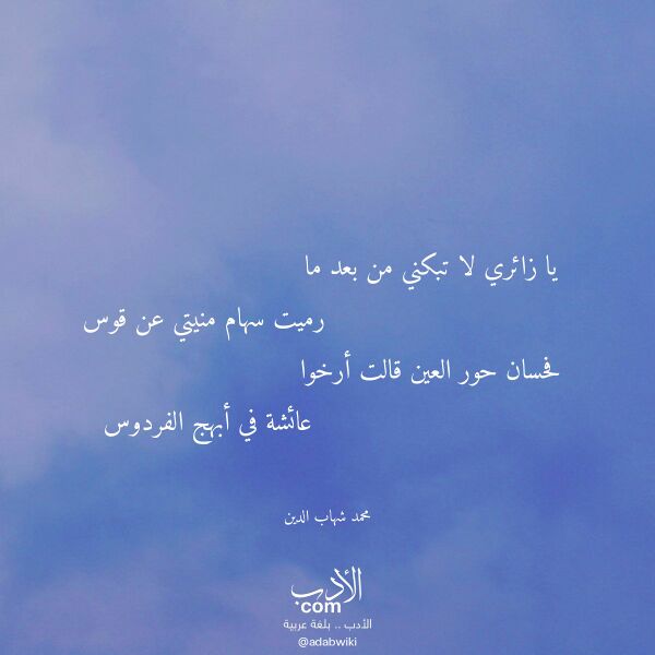 اقتباس من قصيدة يا زائري لا تبكني من بعد ما لـ محمد شهاب الدين