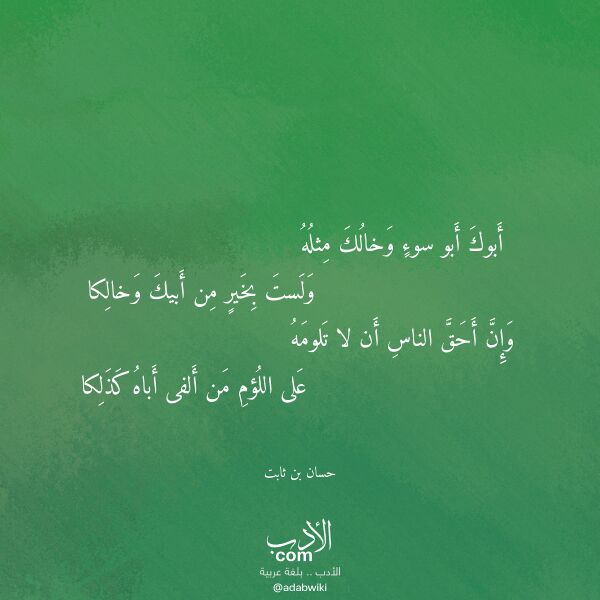 اقتباس من قصيدة أبوك أبو سوء وخالك مثله لـ حسان بن ثابت