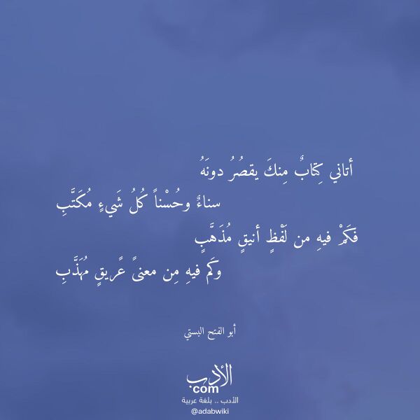 اقتباس من قصيدة أتاني كتاب منك يقصر دونه لـ أبو الفتح البستي