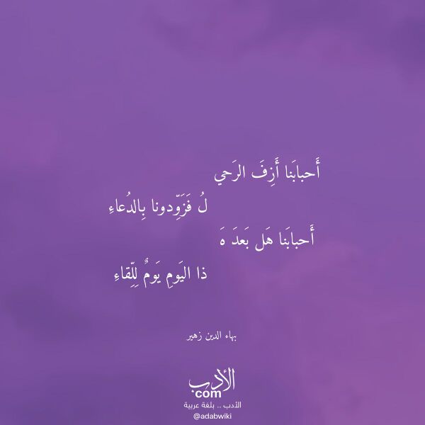 اقتباس من قصيدة أحبابنا أزف الرحي لـ بهاء الدين زهير