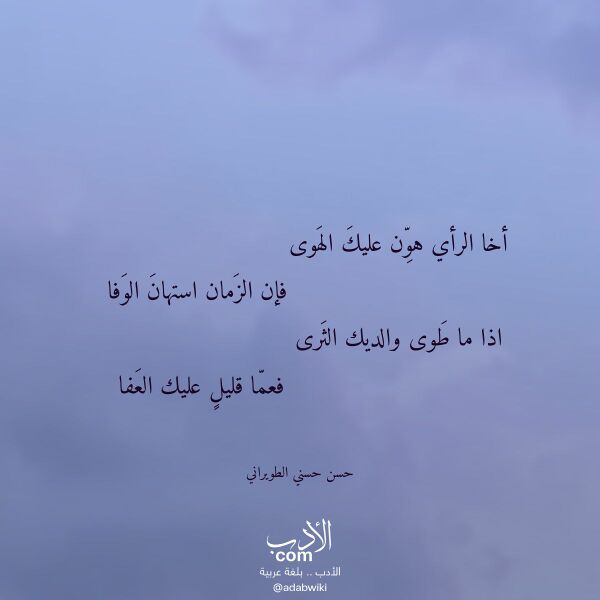 اقتباس من قصيدة أخا الرأي هون عليك الهوى لـ حسن حسني الطويراني