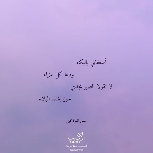اقتباس من قصيدة أسعفاني بالبكاء لـ خليل السكاكيني اقتباس من قصيدة أسعفاني بالبكاء لـ خليل السكاكيني