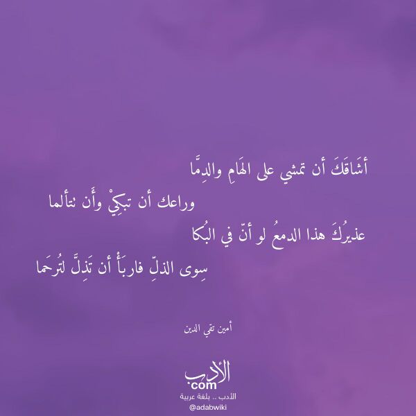 اقتباس من قصيدة أشاقك أن تمشي على الهام والدما لـ أمين تقي الدين اقتباس من قصيدة أشاقك أن تمشي على الهام والدما لـ أمين تقي الدين