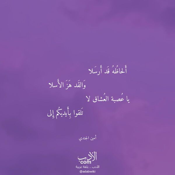 اقتباس من قصيدة ألحاظه قد أرسلا لـ أمين الجندي اقتباس من قصيدة ألحاظه قد أرسلا لـ أمين الجندي