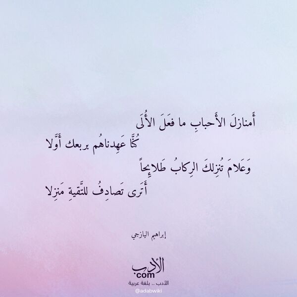 اقتباس من قصيدة أمنازل الأحباب ما فعل الألى لـ إبراهيم اليازجي اقتباس من قصيدة أمنازل الأحباب ما فعل الألى لـ إبراهيم اليازجي