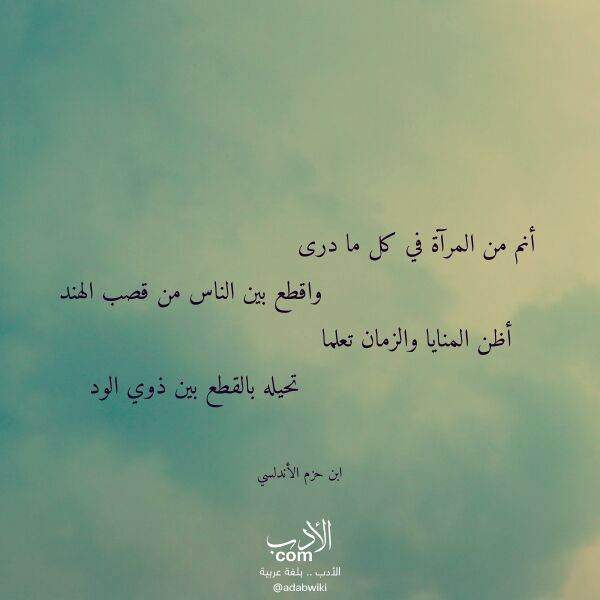 اقتباس من قصيدة أنم من المرآة في كل ما درى لـ ابن حزم الأندلسي اقتباس من قصيدة أنم من المرآة في كل ما درى لـ ابن حزم الأندلسي