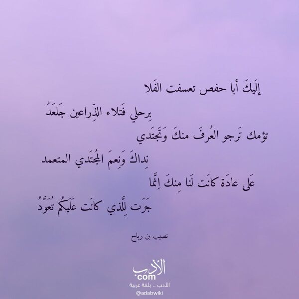 اقتباس من قصيدة إليك أبا حفص تعسفت الفلا لـ نصيب بن رباح اقتباس من قصيدة إليك أبا حفص تعسفت الفلا لـ نصيب بن رباح