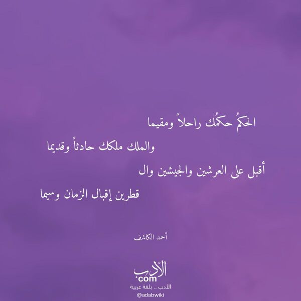 اقتباس من قصيدة الحكم حكمك راحلا ومقيما لـ أحمد الكاشف اقتباس من قصيدة الحكم حكمك راحلا ومقيما لـ أحمد الكاشف