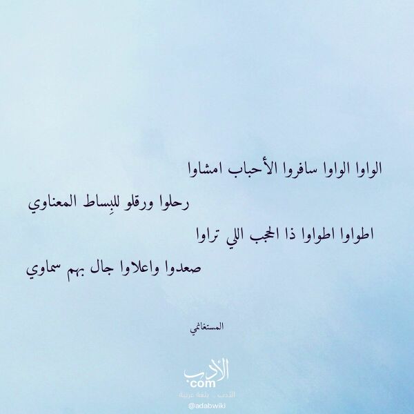 اقتباس من قصيدة الواوا الواوا سافروا الأحباب امشاوا لـ المستغانمي اقتباس من قصيدة الواوا الواوا سافروا الأحباب امشاوا لـ المستغانمي