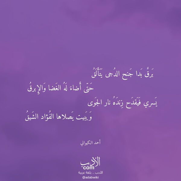 اقتباس من قصيدة برق بدا جنح الدجى يتألق لـ أحمد الكيواني
