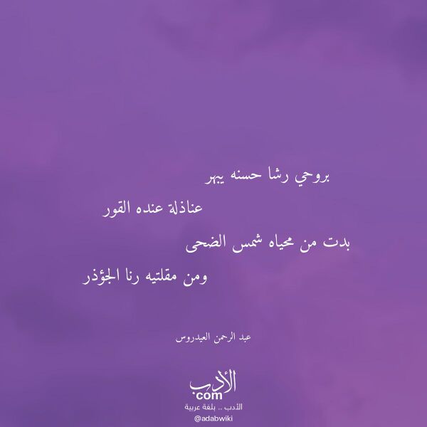 اقتباس من قصيدة بروحي رشا حسنه يبهر لـ عبد الرحمن العيدروس