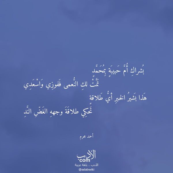 اقتباس من قصيدة بشراك أم حبيبة بمحمد لـ أحمد محرم