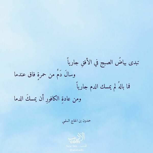 اقتباس من قصيدة تبدى بياض الصبح في الأفق جاريا لـ حمدون بن الحاج السلمي اقتباس من قصيدة تبدى بياض الصبح في الأفق جاريا لـ حمدون بن الحاج السلمي