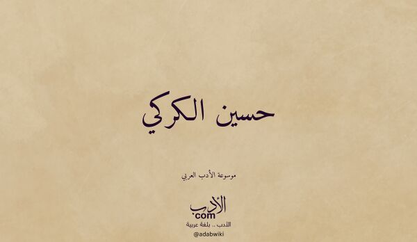 تعريف وتراجم لـ حسين الكركي تعريف وتراجم لـ حسين الكركي