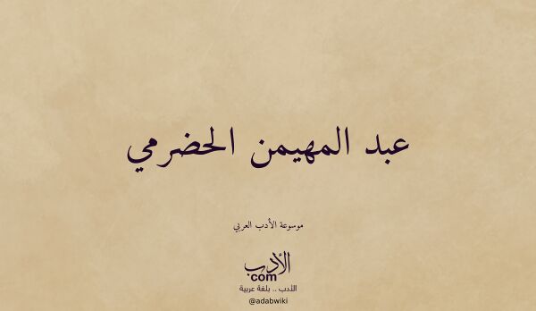 تعريف وتراجم لـ عبد المهيمن الحضرمي