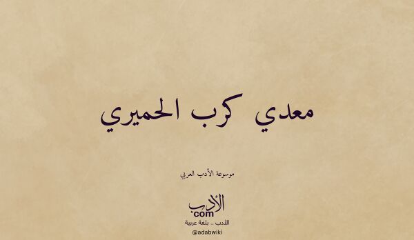 تعريف وتراجم لـ معدي كرب الحميري