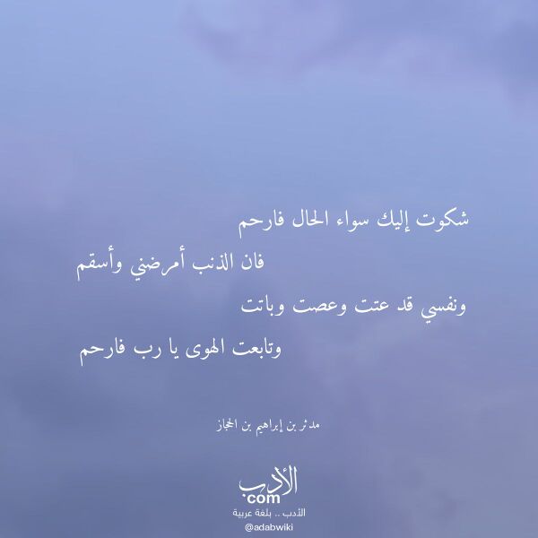 اقتباس من قصيدة شكوت إليك سواء الحال فارحم لـ مدثر بن إبراهيم بن الحجاز