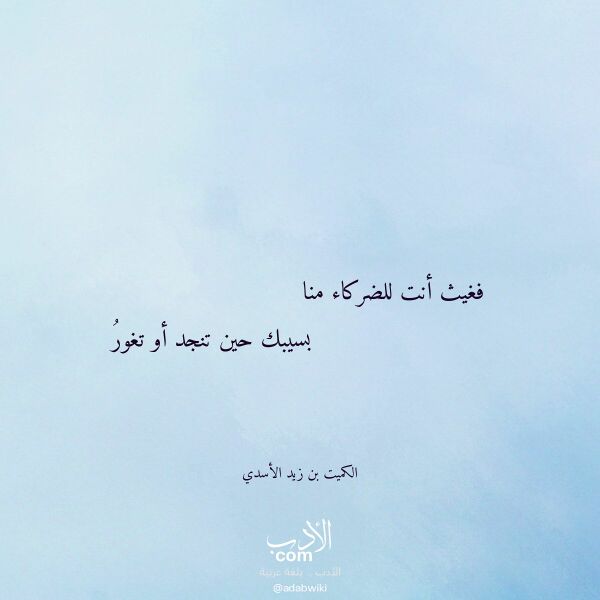اقتباس من قصيدة فغيث أنت للضركاء منا لـ الكميت بن زيد الأسدي اقتباس من قصيدة فغيث أنت للضركاء منا لـ الكميت بن زيد الأسدي