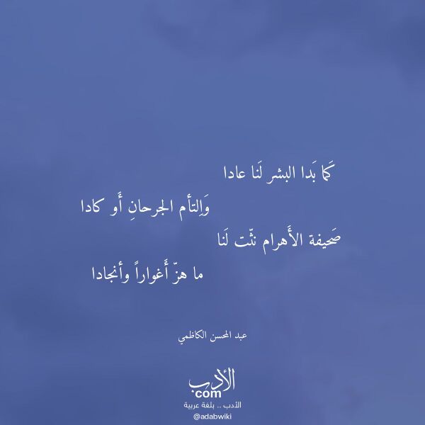 اقتباس من قصيدة كما بدا البشر لنا عادا لـ عبد المحسن الكاظمي