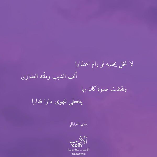 اقتباس من قصيدة لا تخل يجديه لو رام اعتذارا لـ مهدي المراياتي