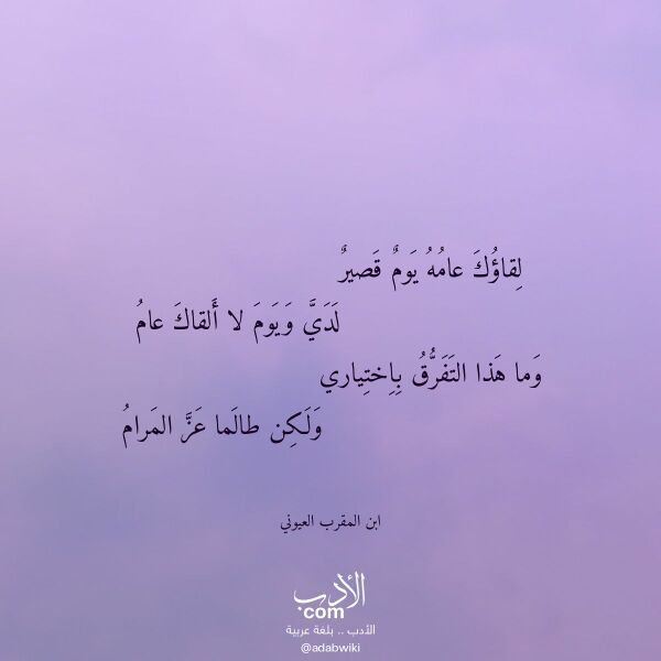 اقتباس من قصيدة لقاؤك عامه يوم قصير لـ ابن المقرب العيوني اقتباس من قصيدة لقاؤك عامه يوم قصير لـ ابن المقرب العيوني