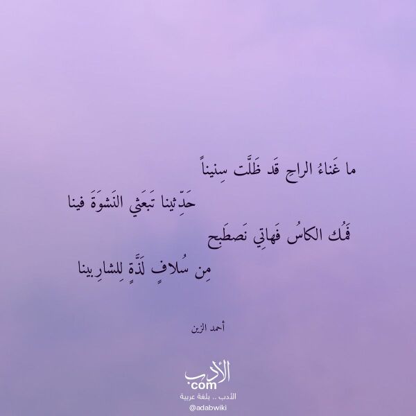 اقتباس من قصيدة ما غناء الراح قد ظلت سنينا لـ أحمد الزين اقتباس من قصيدة ما غناء الراح قد ظلت سنينا لـ أحمد الزين