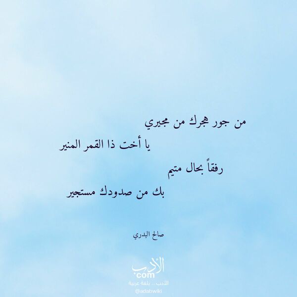 اقتباس من قصيدة من جور هجرك من مجيري لـ صالح البدري