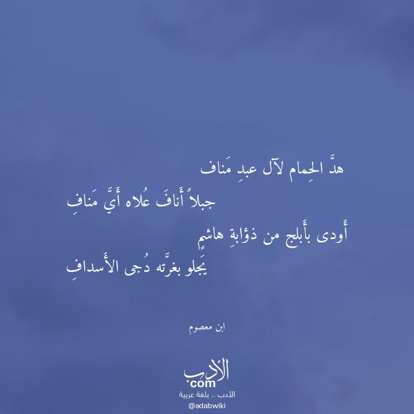 اقتباس من قصيدة هد الحمام لآل عبد مناف لـ ابن معصوم