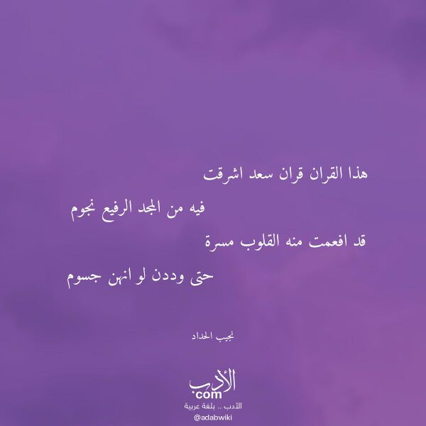 اقتباس من قصيدة هذا القران قران سعد اشرقت لـ نجيب الحداد