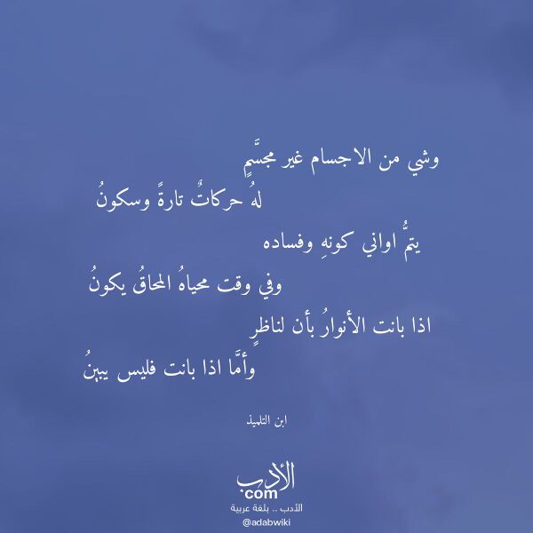 اقتباس من قصيدة وشي من الاجسام غير مجسم لـ ابن التلميذ