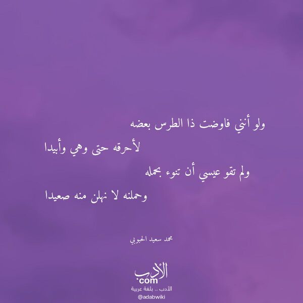 اقتباس من قصيدة ولو أنني فاوضت ذا الطرس بعضه لـ محمد سعيد الحبوبي اقتباس من قصيدة ولو أنني فاوضت ذا الطرس بعضه لـ محمد سعيد الحبوبي