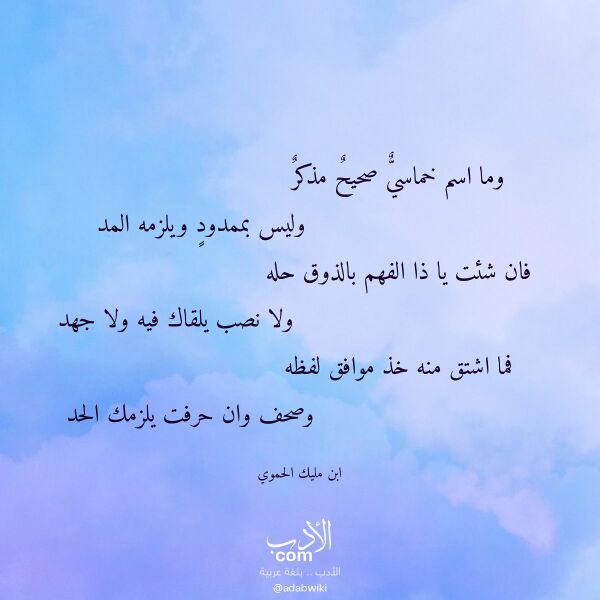 اقتباس من قصيدة وما اسم خماسي صحيح مذكر لـ ابن مليك الحموي