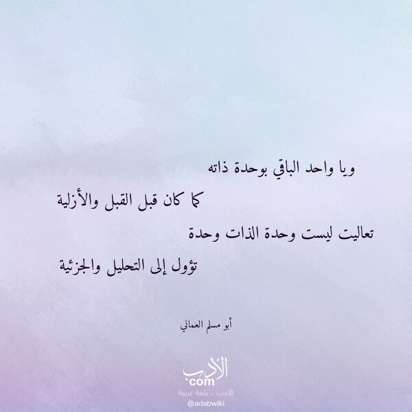 اقتباس من قصيدة ويا واحد الباقي بوحدة ذاته لـ أبو مسلم العماني