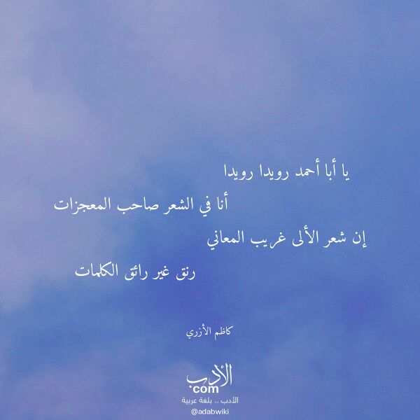 اقتباس من قصيدة يا أبا أحمد رويدا رويدا لـ كاظم الأزري اقتباس من قصيدة يا أبا أحمد رويدا رويدا لـ كاظم الأزري