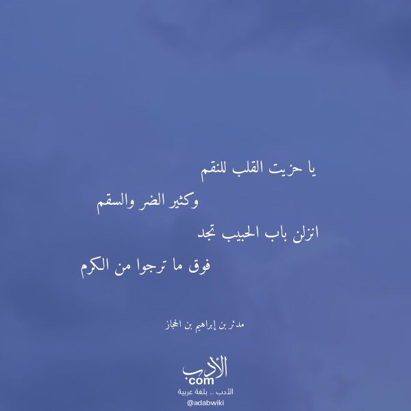 اقتباس من قصيدة يا حزيت القلب للنقم لـ مدثر بن إبراهيم بن الحجاز اقتباس من قصيدة يا حزيت القلب للنقم لـ مدثر بن إبراهيم بن الحجاز