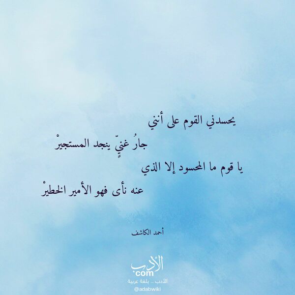 اقتباس من قصيدة يحسدني القوم على أنني لـ أحمد الكاشف